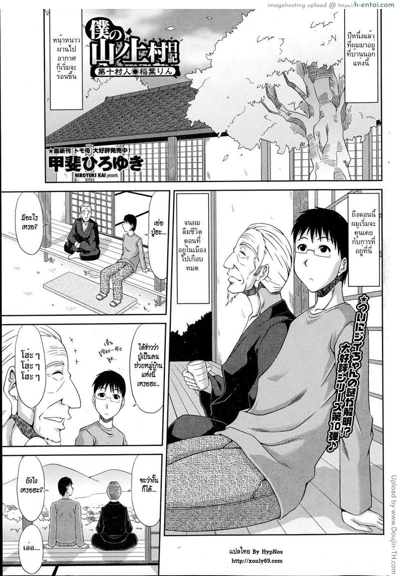 ฮาเร็มบ้านนอก 10 – คุณปู่สมัยหนุ่ม Boku no Yamanoue Mura Nikki | My Mountain Village Journal 10