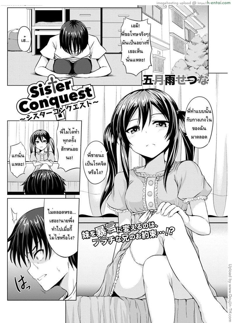 พี่ชายใต้อาณัติ Sister Conquest