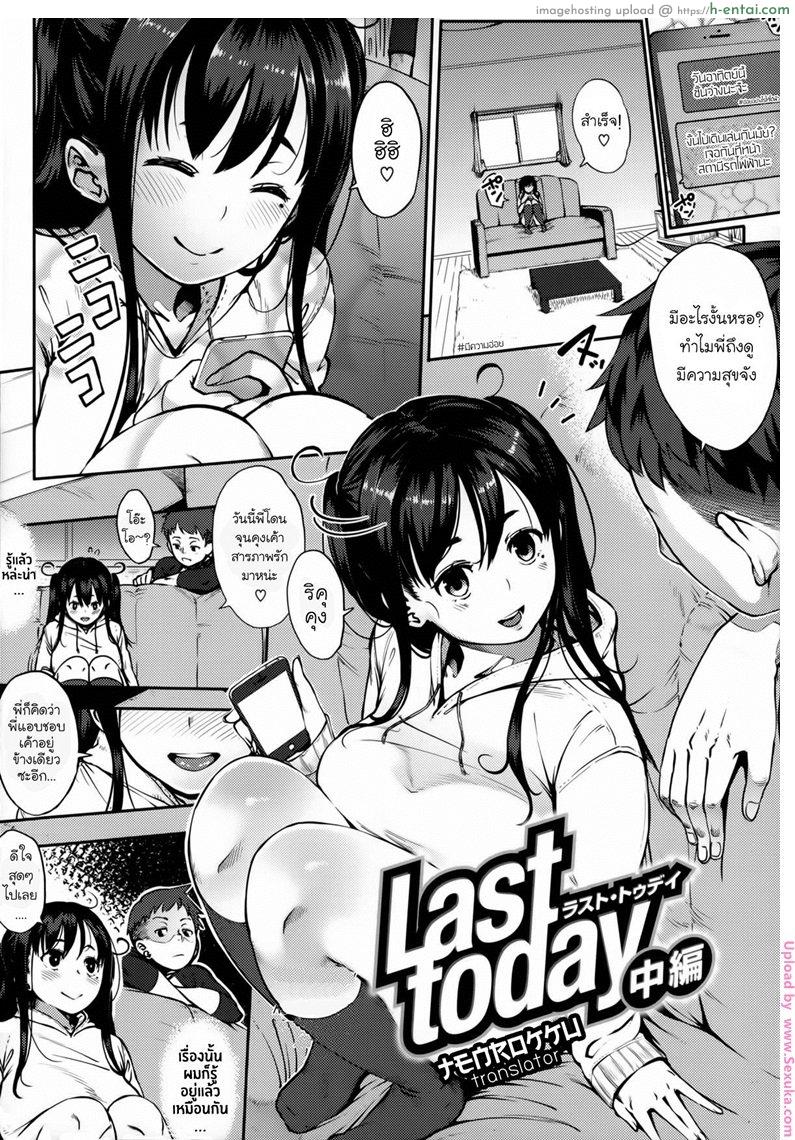 เสียซิงก่อนมีแฟน 2 – คนแปลกหน้า Last Today 2