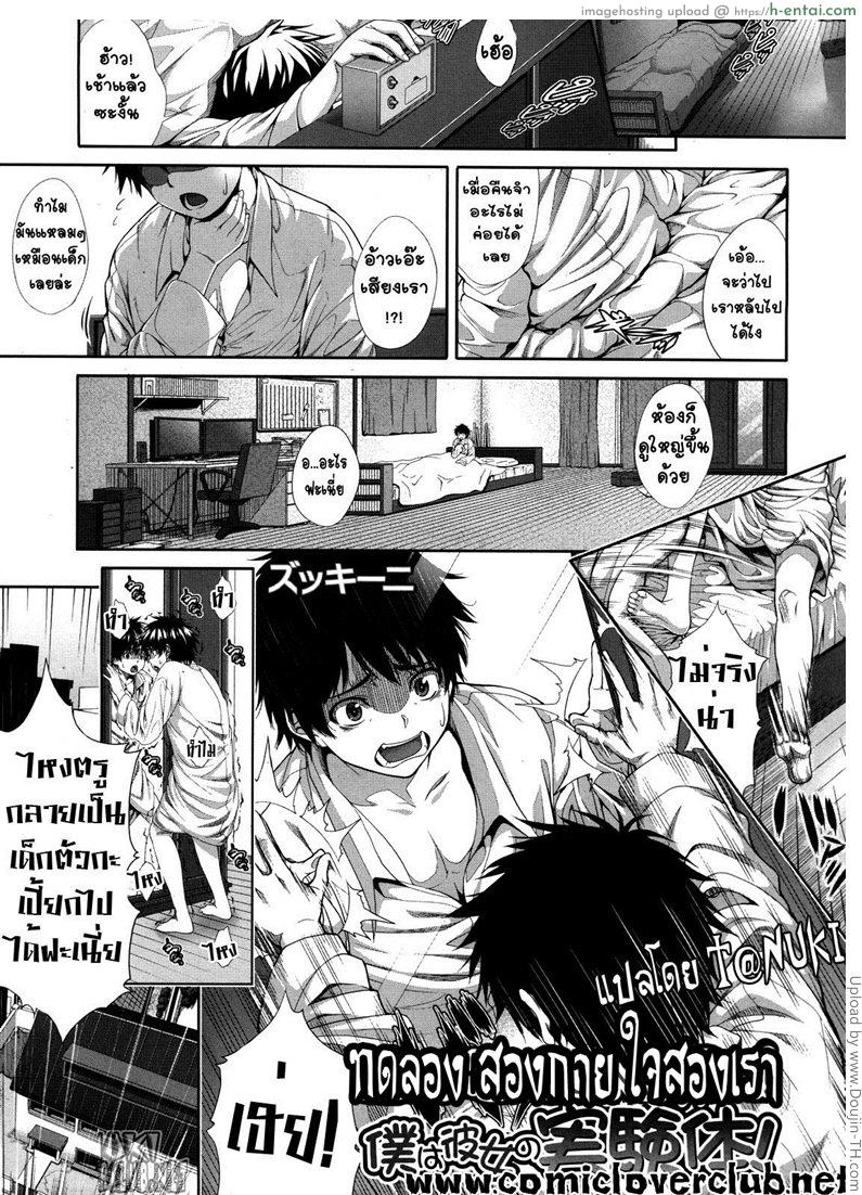 ทดลอง สองกาย ใจสองเรา Boku wa Kanojo no Marmot! 1