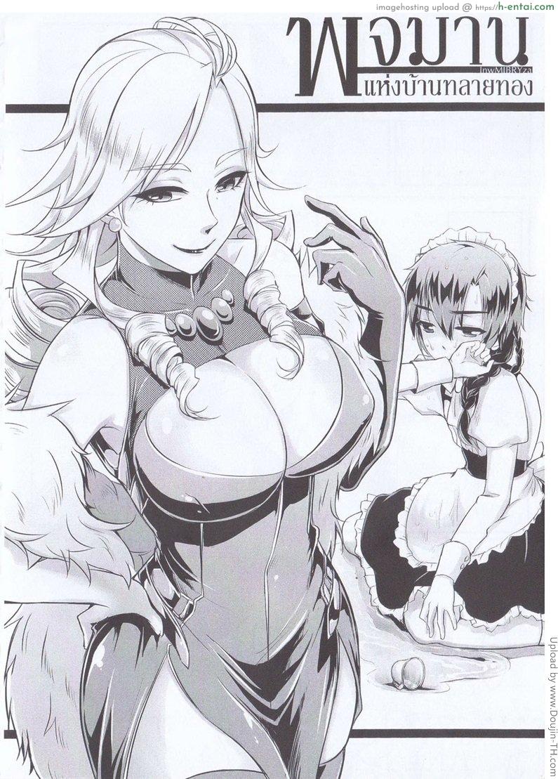 พจมานแห่งบ้านทลายทอง Orgasium Comics(Thai) Vol.4 – 1