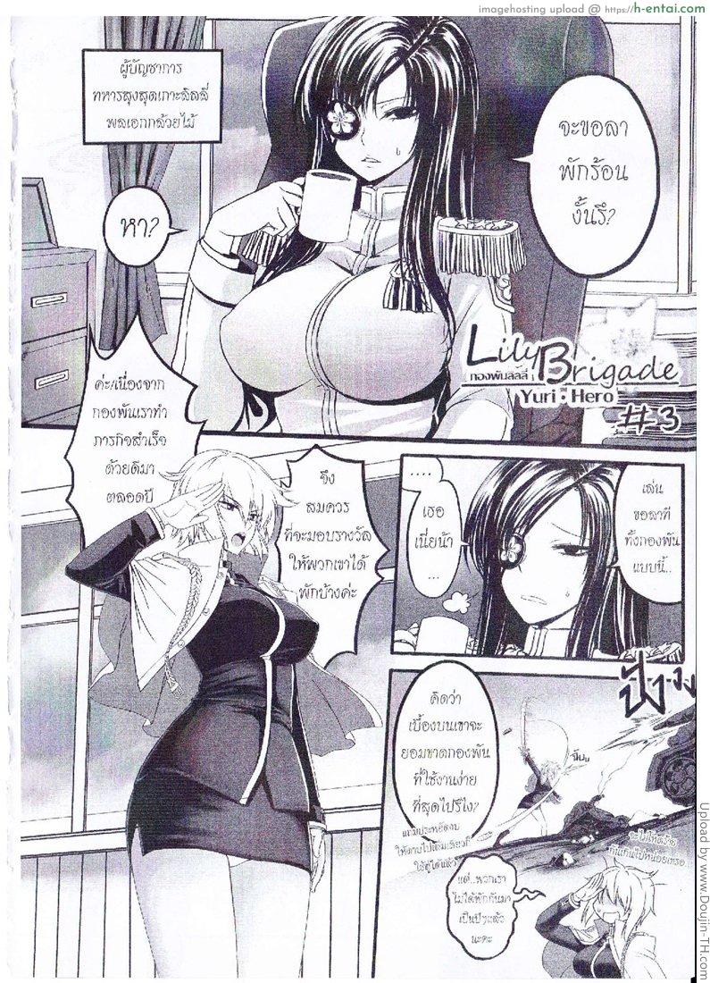 กองพันลิลลี่ Orgasium Comics(Thai) Vol.4 – Lily Brigade