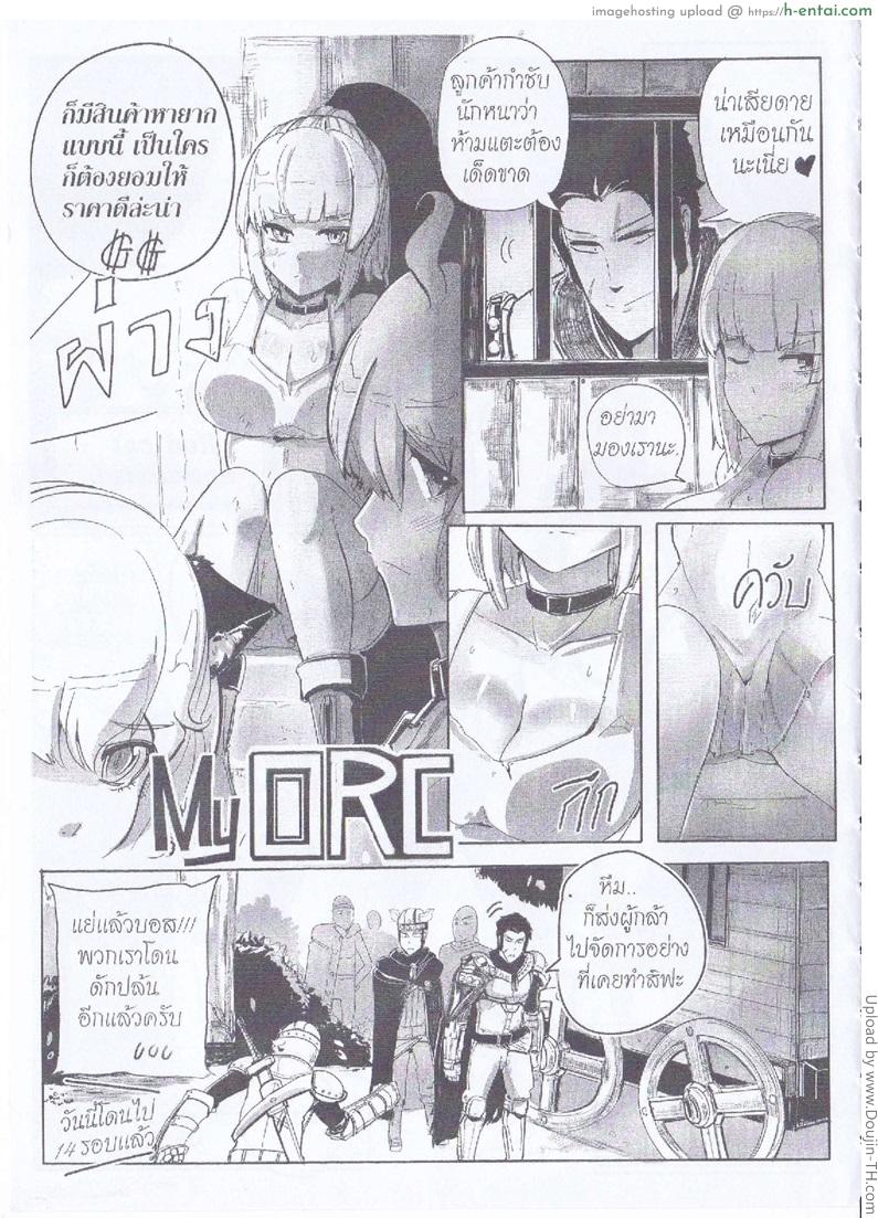 อ่านโดจิน ออร์คใจอ่อน กับสาวใจแตก Orgasium Comics(Thai) Vol.4 – My Orc หน้า 2