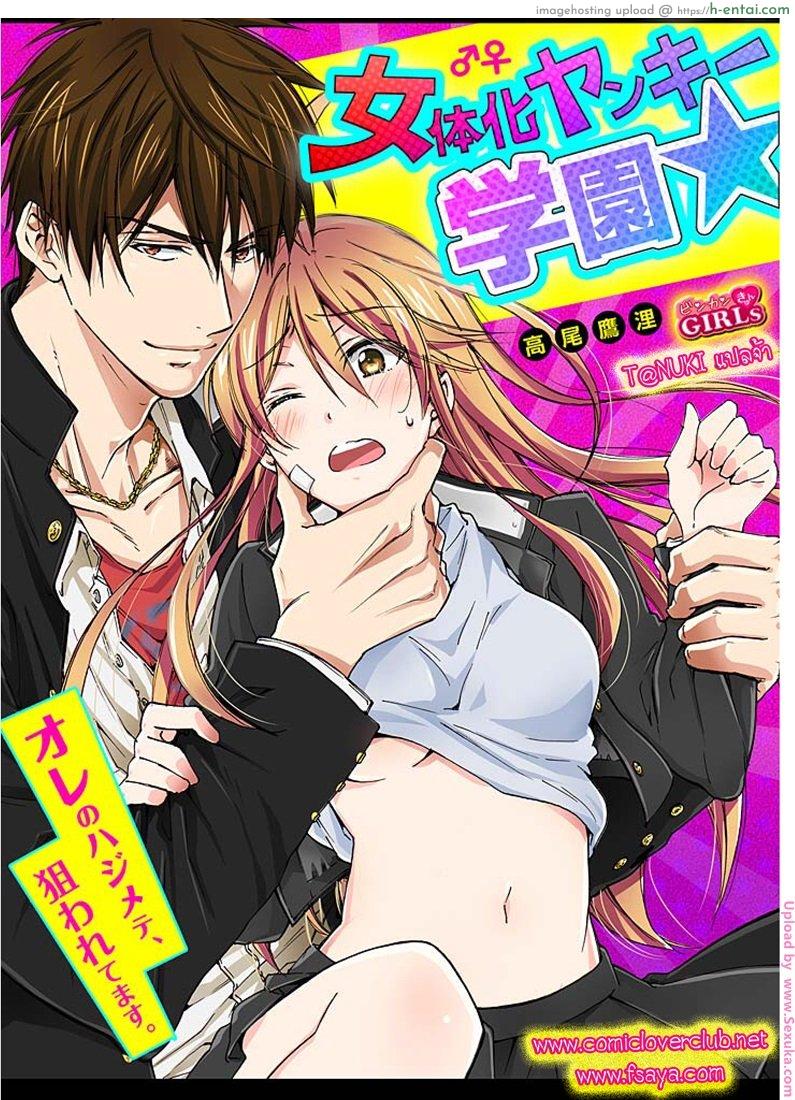 หวานใจ ยัยแยงกี้สลับเพศ 1 – แกเป็นเป้าหมายแรกของชั้นนะ [Takao Yori] Nyotaika Yankee Gakuen Ore no Hajimete,Nerawaretemasu 1