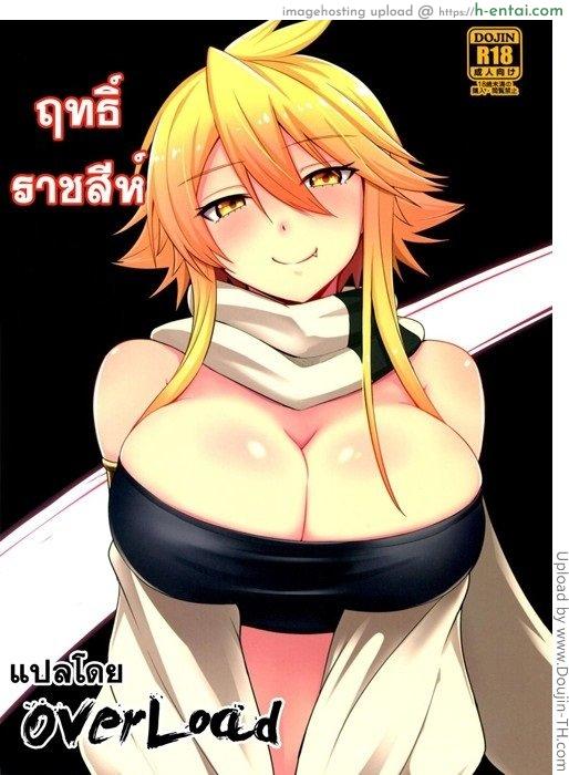 ฤทธิ์ราชสีห์ Shishi Ane