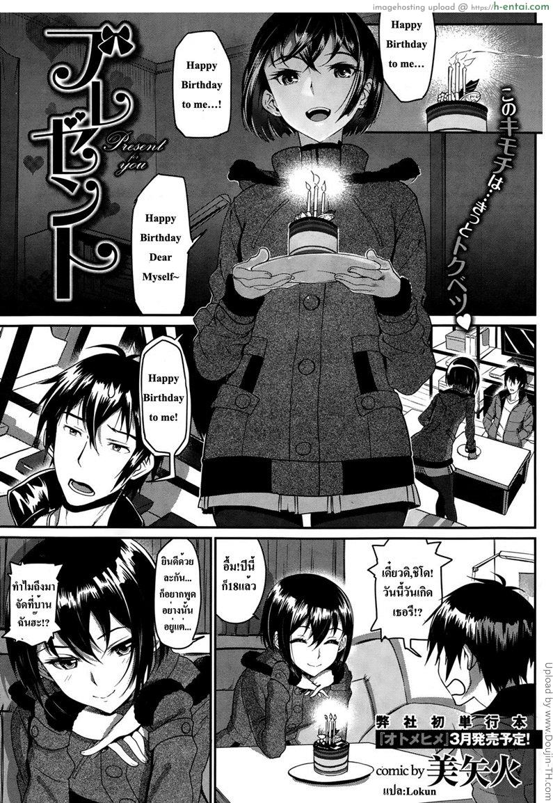 เปิดซิงวันเกิด Present Present for you