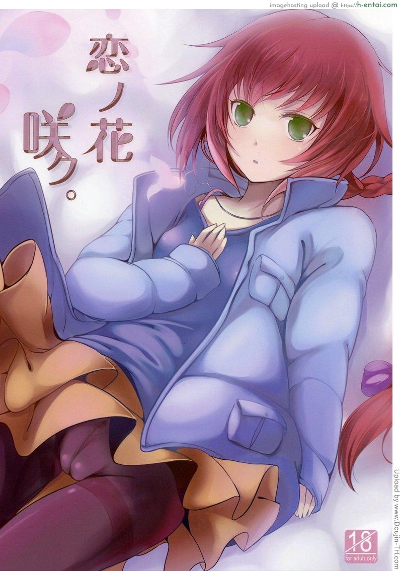 เหตุเกิดจากแมลงสาป Koi no Hana Saku