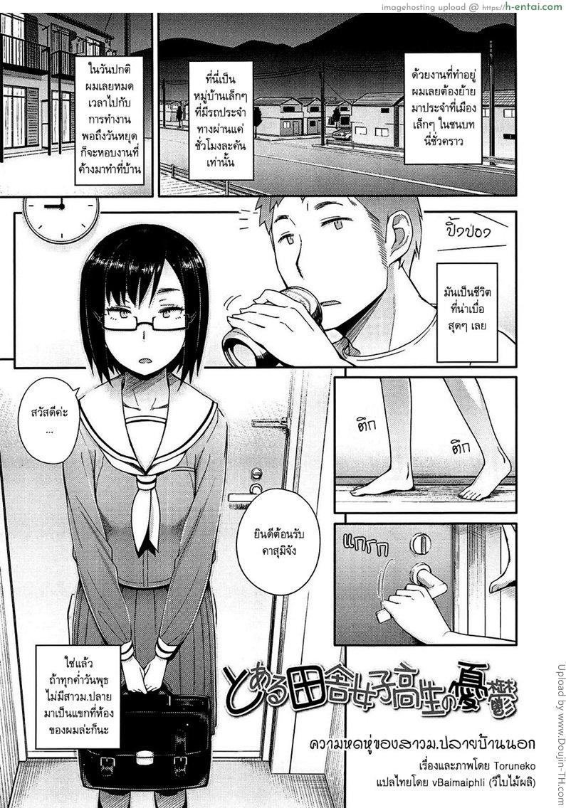 สาวบ้านนอกอยากลองรัก [Toruneko] Toaru Inaka Joshikousei no Yuuutsu