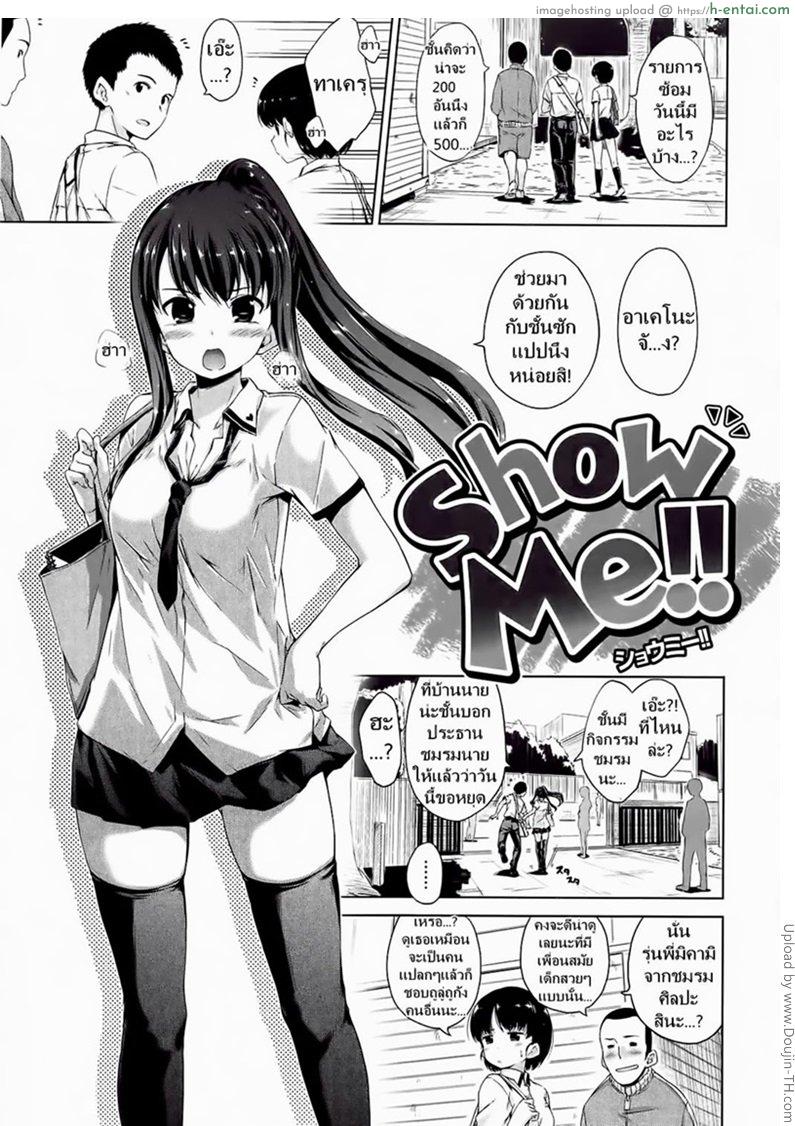 ขอดู จู๋นายหน่อย [Hamao] Show Me!!