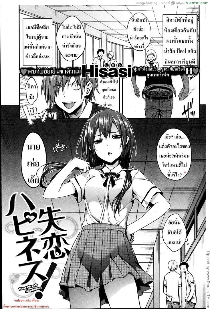 กุมหัวใจยัยเย็นชา [Hisasi] Heartbreak Happiness