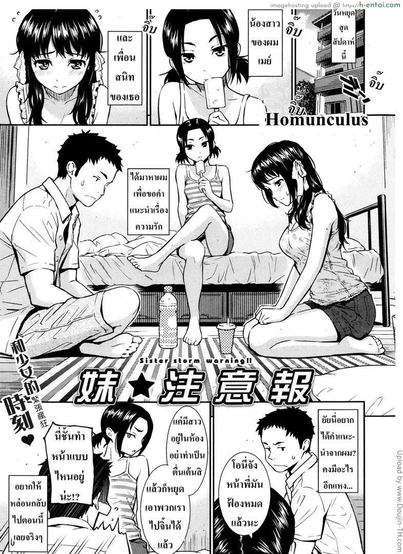 เพื่อนน้องเกินห้ามใจ [Homunculus] Sister Storm Warning