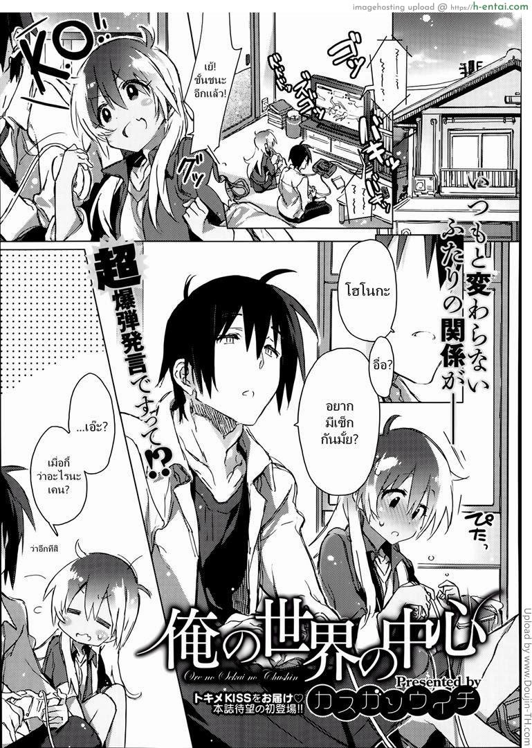 เบื่อเกมมาเซ็กส์กัน [Kasuga Souichi] The Center of My World (Comic X-Eros #14)