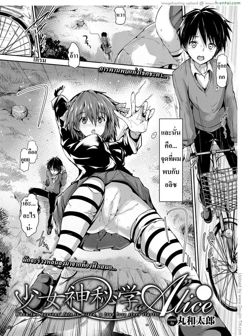 อ่านโดจิน โชคชะตาหรือพรหมลิขิต 1 [Maruwa Tarou] Occult Girl Alice Part 1 หน้า 2