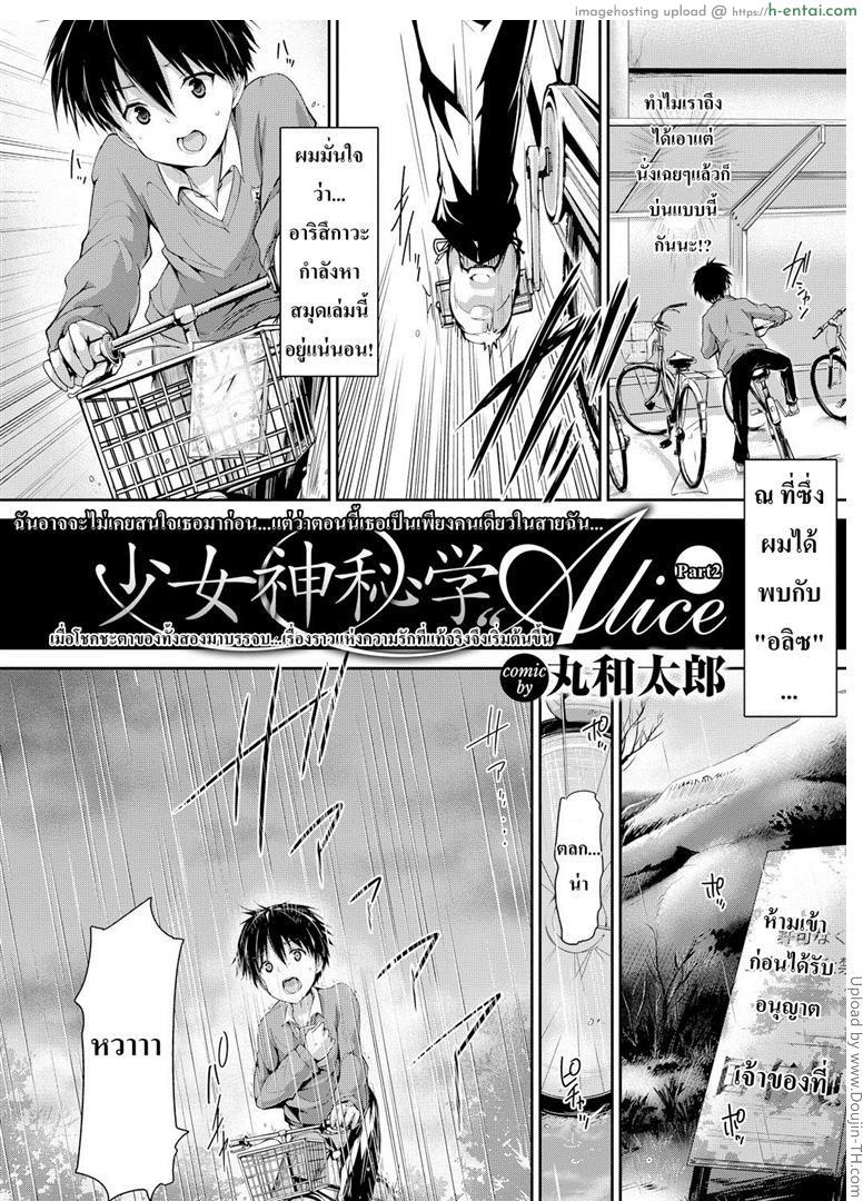 อ่านโดจิน โชคชะตาหรือพรหมลิขิต 2 จบ [Maruwa Tarou] Occult Girl Alice Part 2 หน้า 2