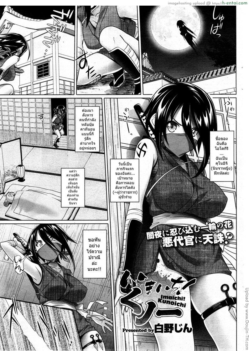 วางแผนแอ้มนินจาสาว [Shirano Jin] Imaichi! Kunoichi ch.1