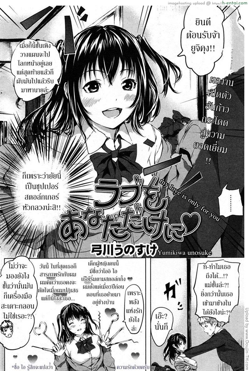 อ่านโดจิน แพ้ใจสาวสโตกเกอร์ [Yumikawa Unosuke] Love wo Anata Dake ni – My love only for you หน้า 2