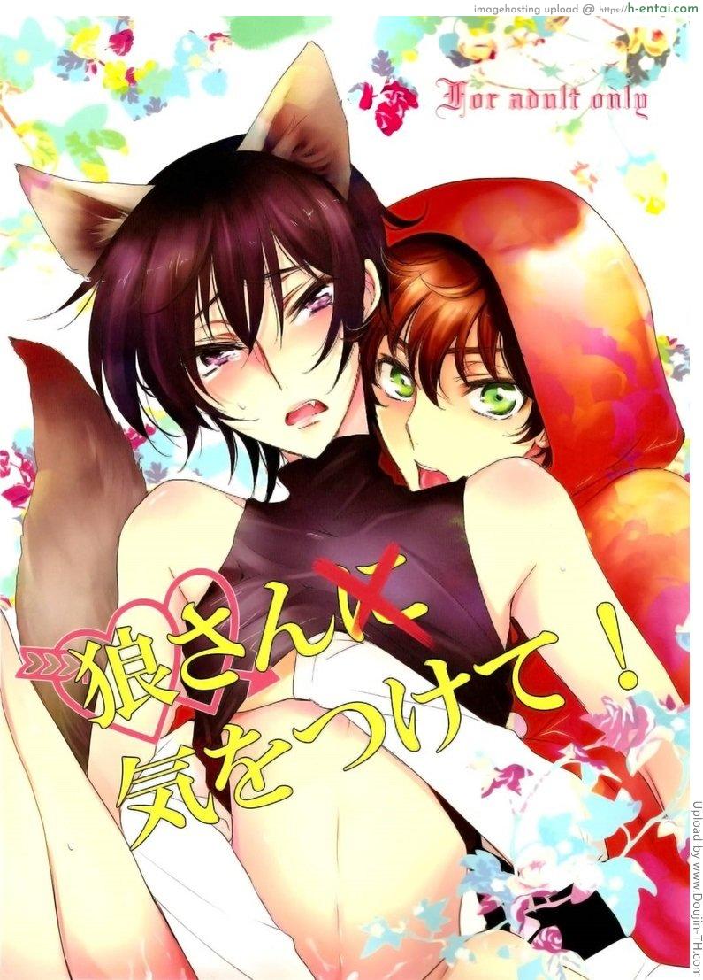 หมาป่าเสียท่า Beware Mr. Wolf!