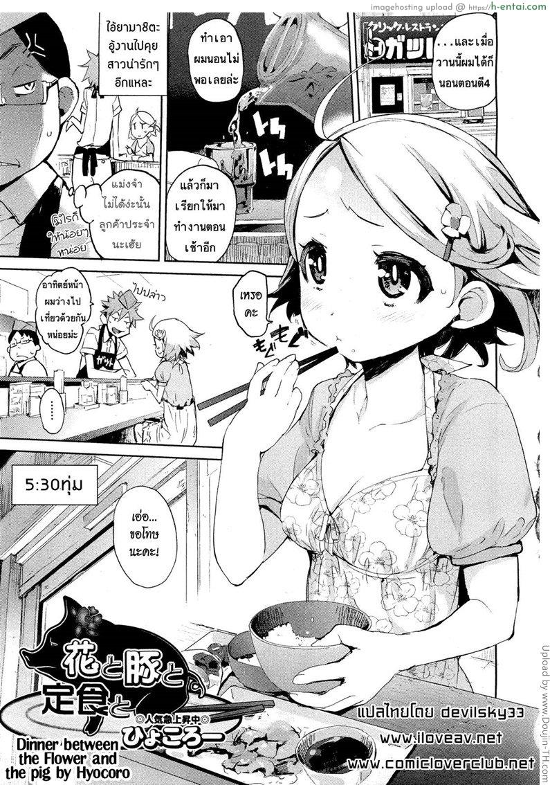 สาวตัวเล็กเด็ดจริงๆ Dinner Between The Flower And The Pig