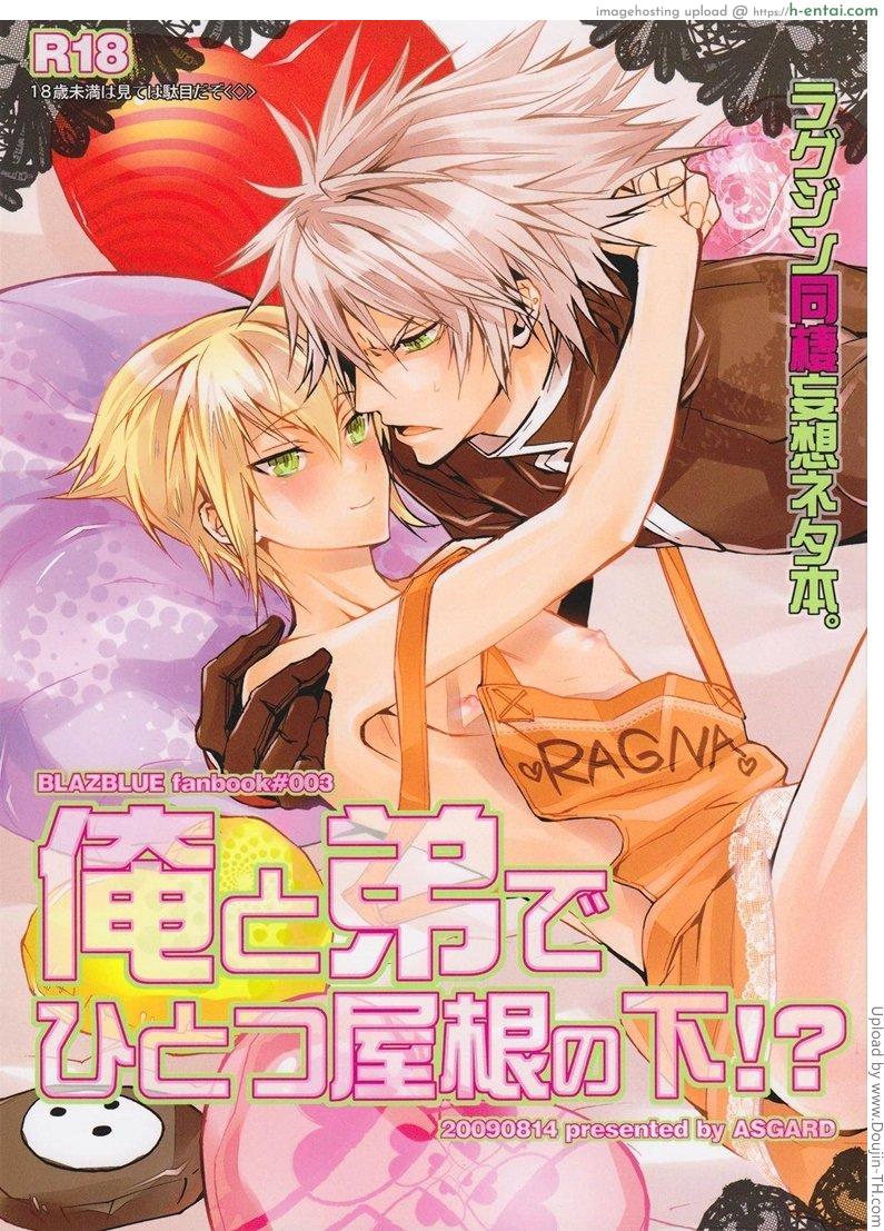 อ่อยผิดคน Ore to Otouto de Hitotsu Yane no Shita! (BlazBlue)