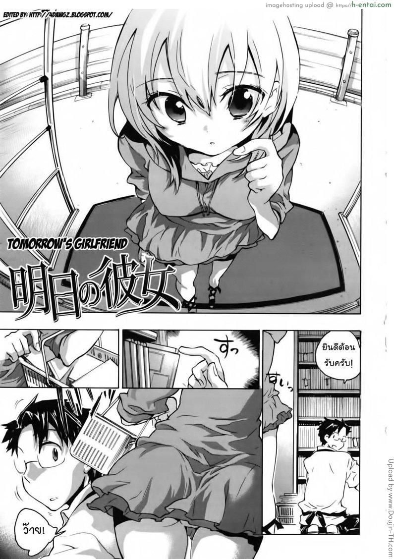 ขอซ้อมก่อนเอาจริง Tomorrow’s Girlfriend
