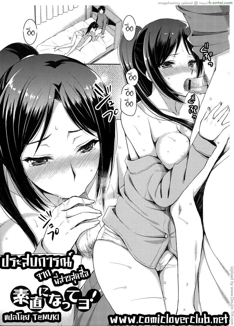 ประสบการณ์จากพี่สาวสุดซื่อ Sunao ni Natte yo!