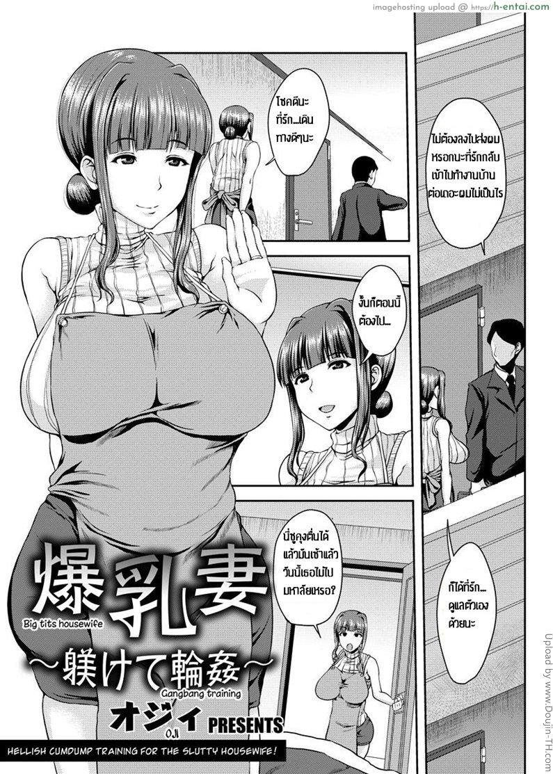อยากหายเงี่ยนมาหาผม Bakunyuuzuma ~Shitsukete Rinkan~ | Big Tits Housewife – Gangbang training