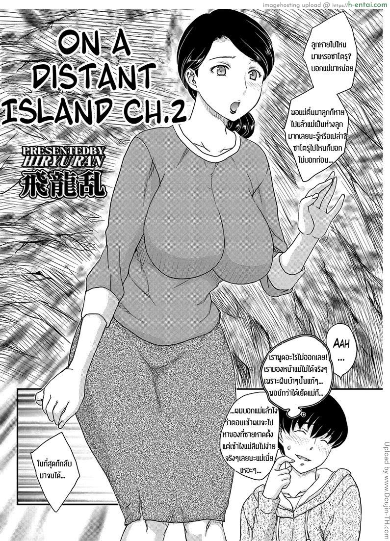 เกาะสุขสมผมกับแม่ 2 Kotou Nite | On a Distant Island 2