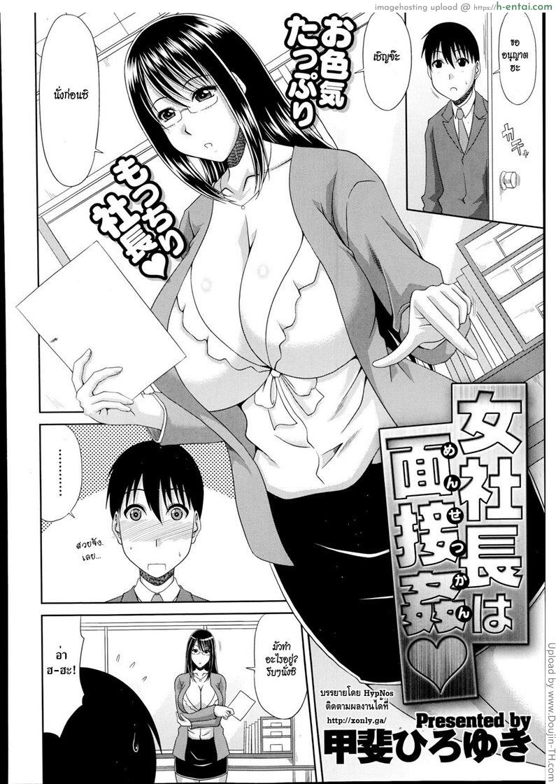 อ่านโดจิน การสัมภาษณ์แบบถึงใจ Onna Shachou wa Mensetsukan | Female President’s Seductive Interview หน้า 2