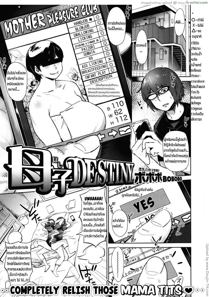 อดทนเพื่อคุณแม่ Boshi Destiny