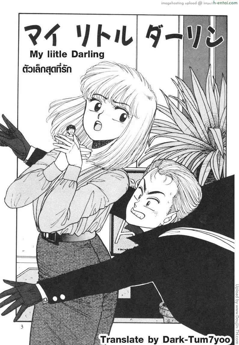 ตัวเล็กสุดที่รัก My little Darling