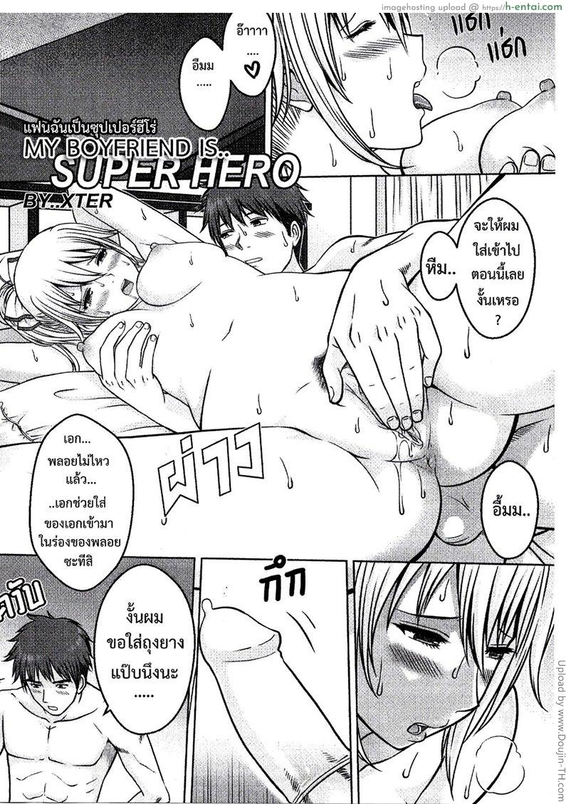 แฟนฉันเป็นซุปเปอร์ฮีโร่ My boyfriend is super hero