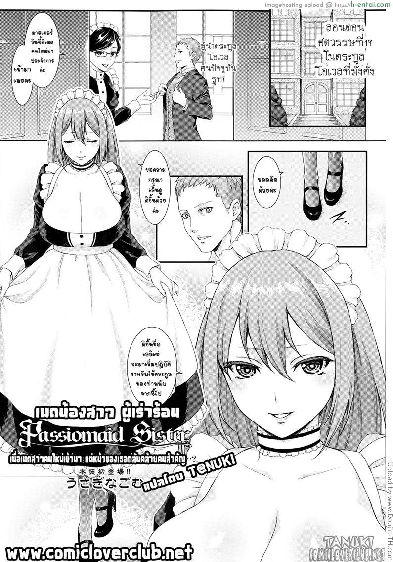 เมดน้องสาว ผู้เร่าร้อน Passiomaid Sister
