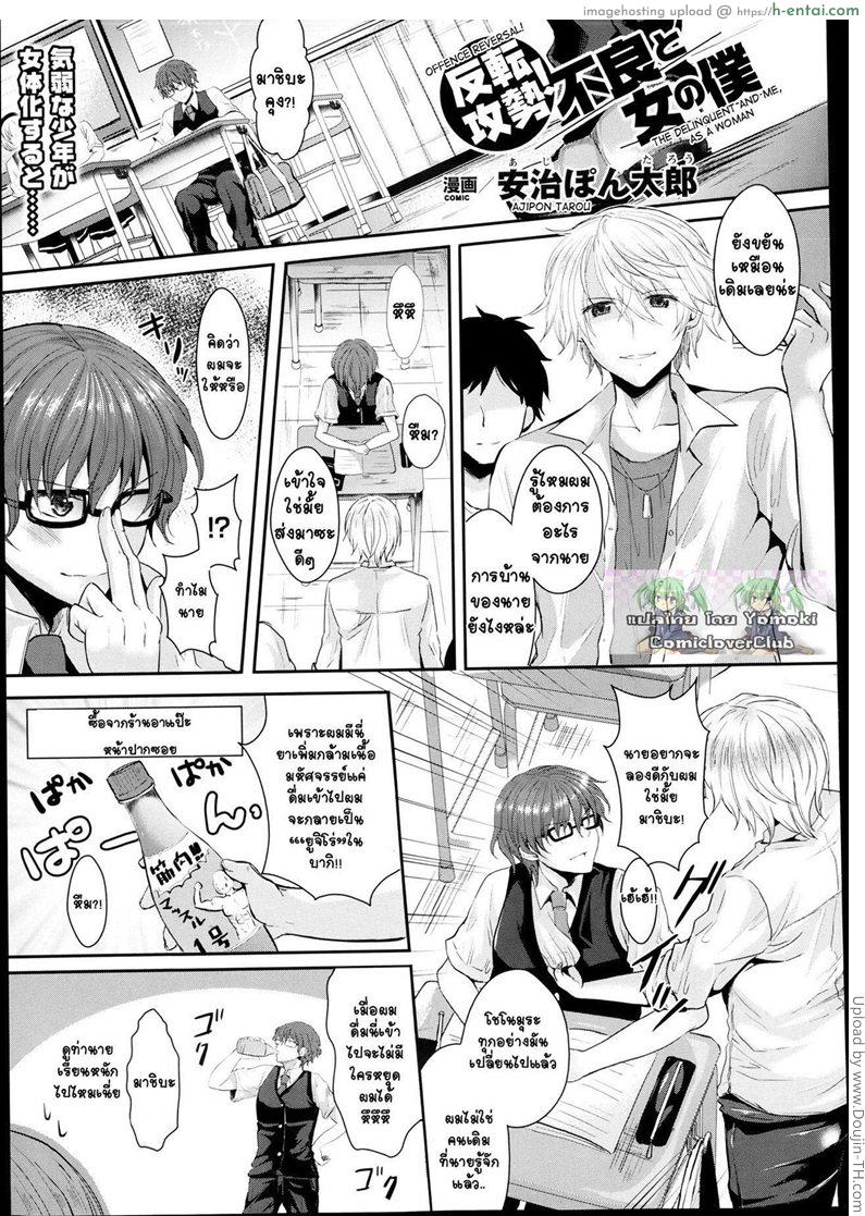 แก้แค้นเพื่อนเก่า Offence Reversal! The Delinquent and Me as a Woman