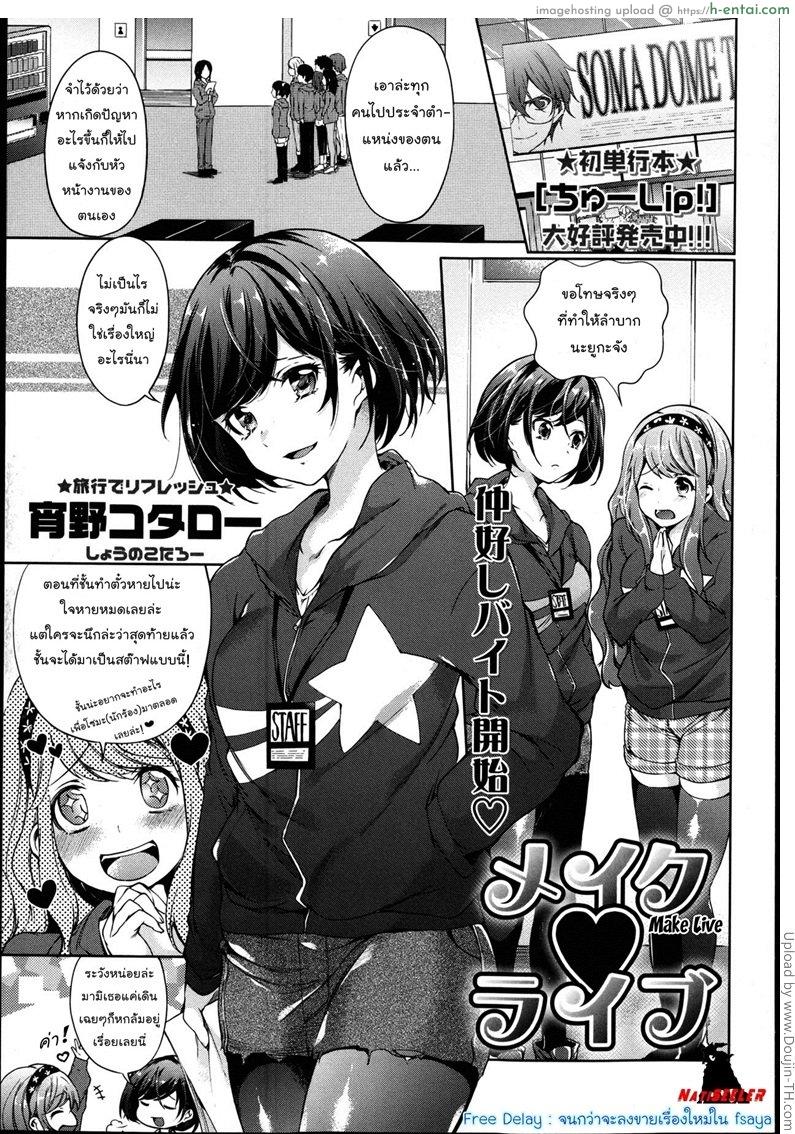 ย่องให้เงียบแล้วเสียบให้มิด Make Live