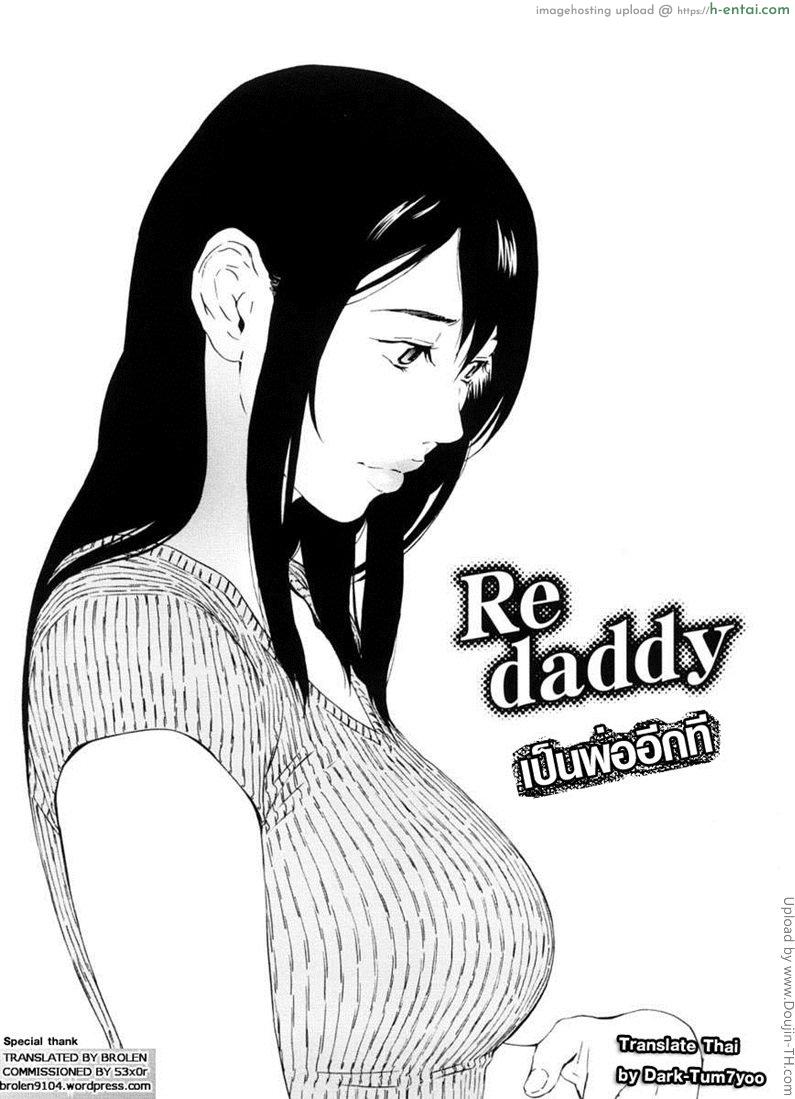 เป็นพ่ออีกที Re daddy