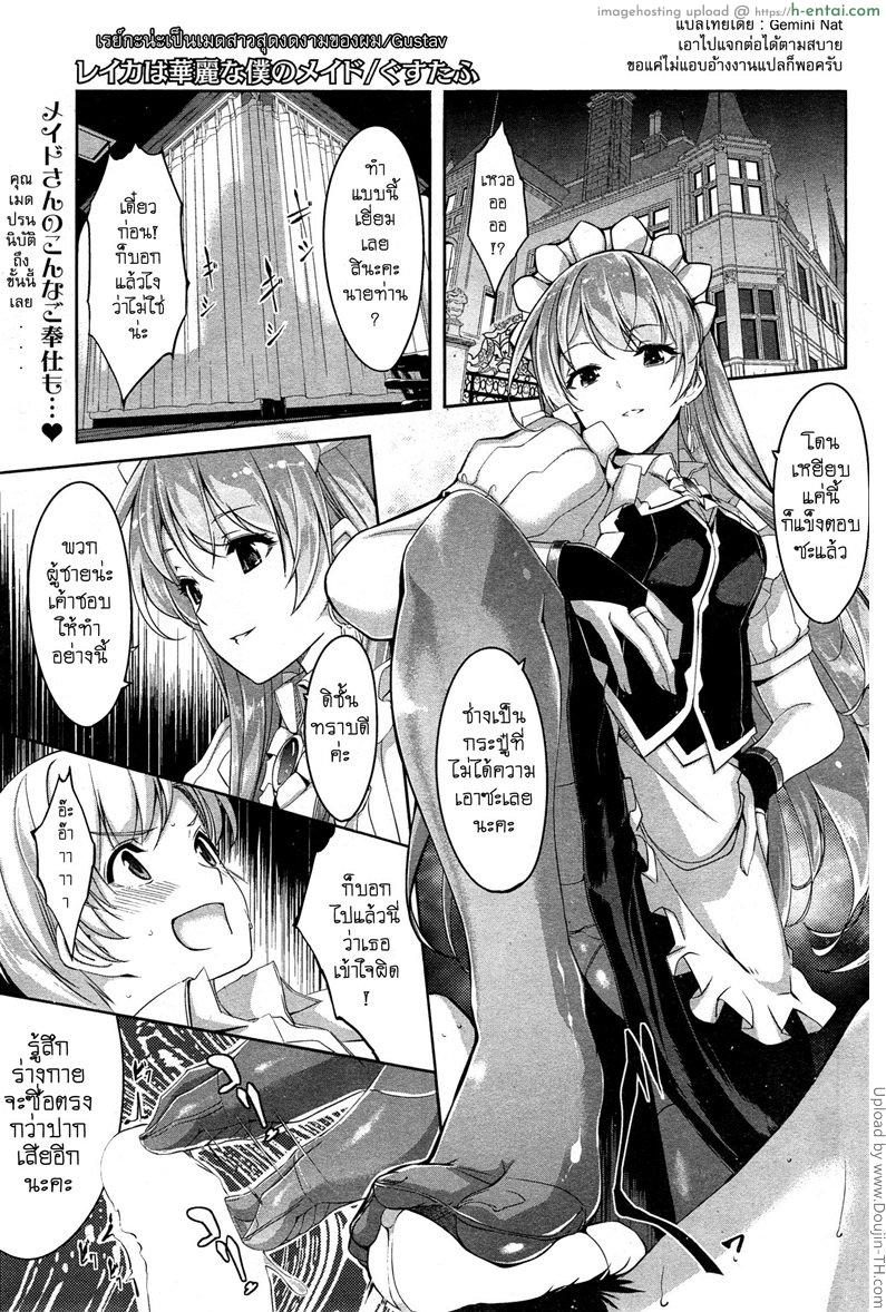 เปลี่ยนเธอให้เป็นเธอ Reika wa Karei na Boku no Maid