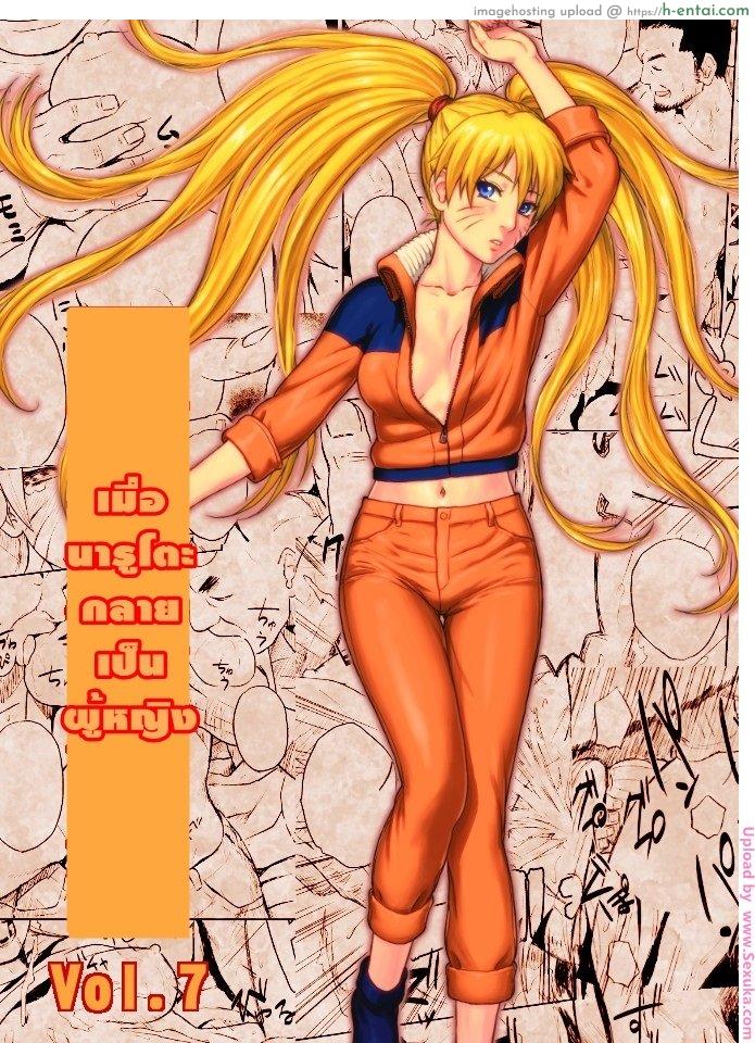 เมื่อนารูโตะเป็นผู้หญิง Ninja Izonshou Vol. 7