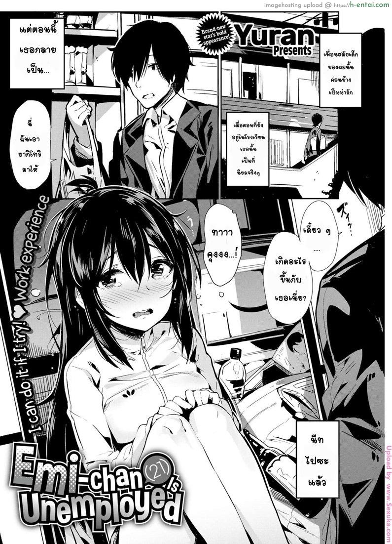 เปลี่ยนเพื่อนกลายเป็นแฟน Emi-chan (21) Is Unemployed