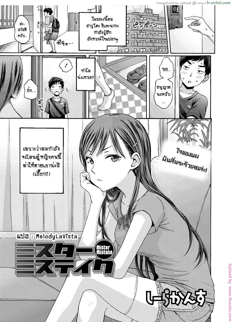 แอบซั่มพี่เพื่อน Mister Mistake