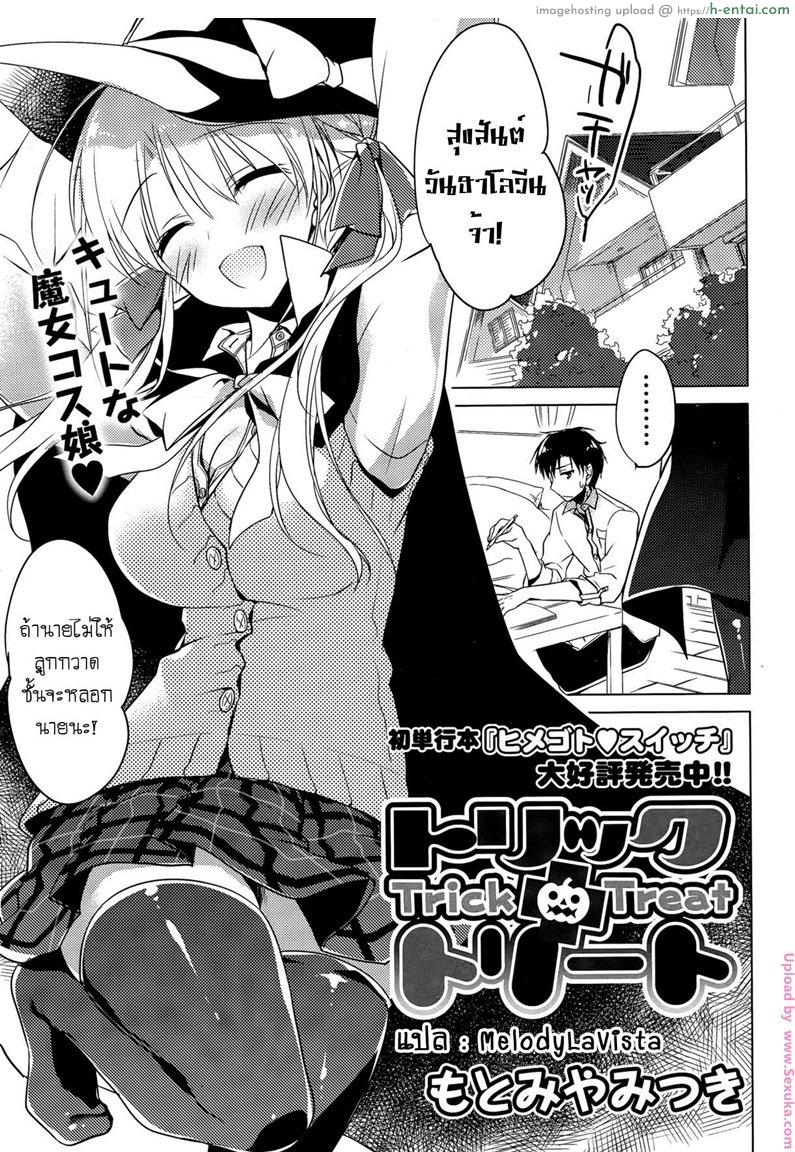 หลอกให้รักวันฮาโลวีน Trick + Treat