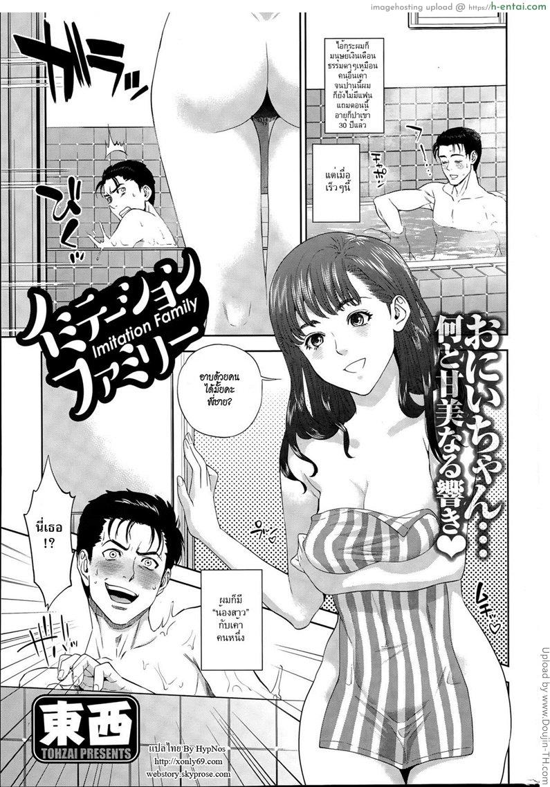 ครอบครัวสุดสวาท 1 – ปล้ำน้องสาว Imitation Family