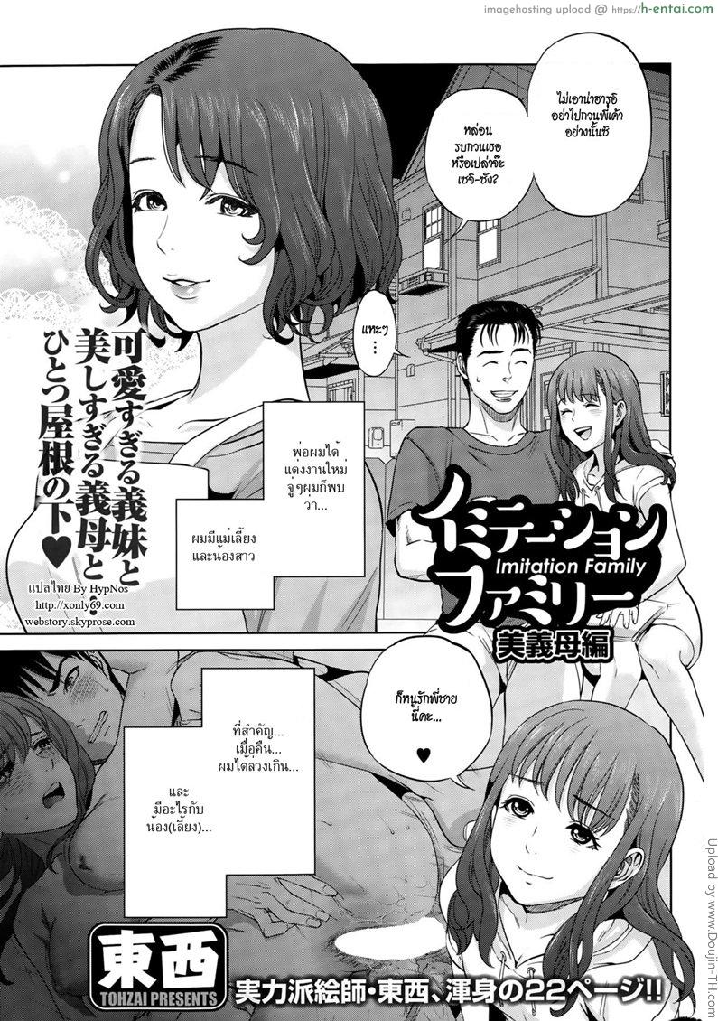 ครอบครัวสุดสวาท 2 จบ – อึ้บแม่เลี้ยง Imitation Family 2