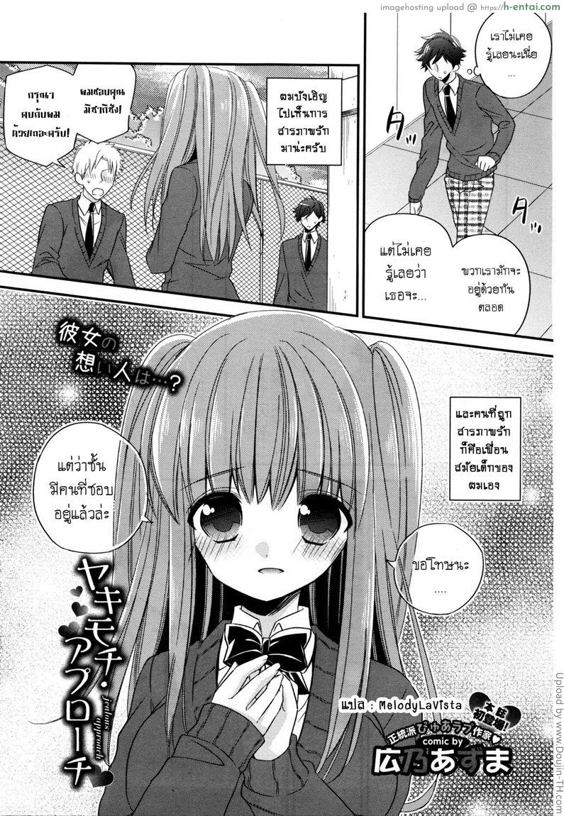 คนที่ชอบก็คือเธอ Yakimochi Approach