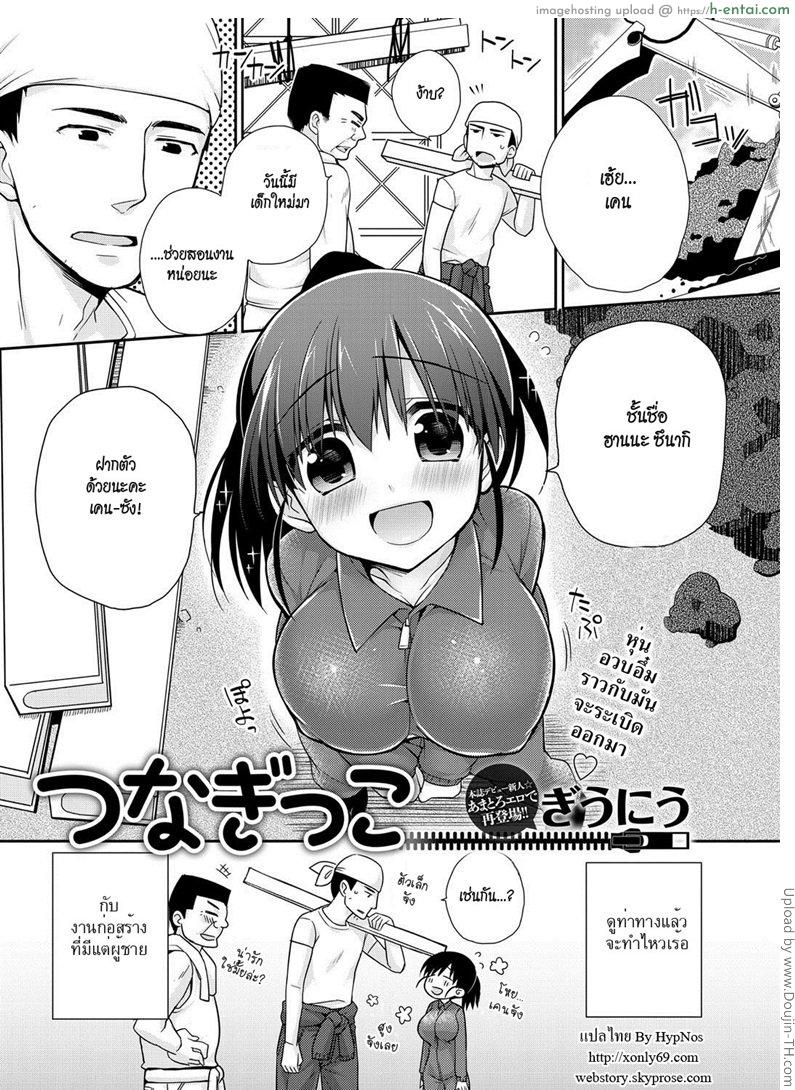 สาวซื่อกับหนุ่มก่อสร้าง Tsunagikko