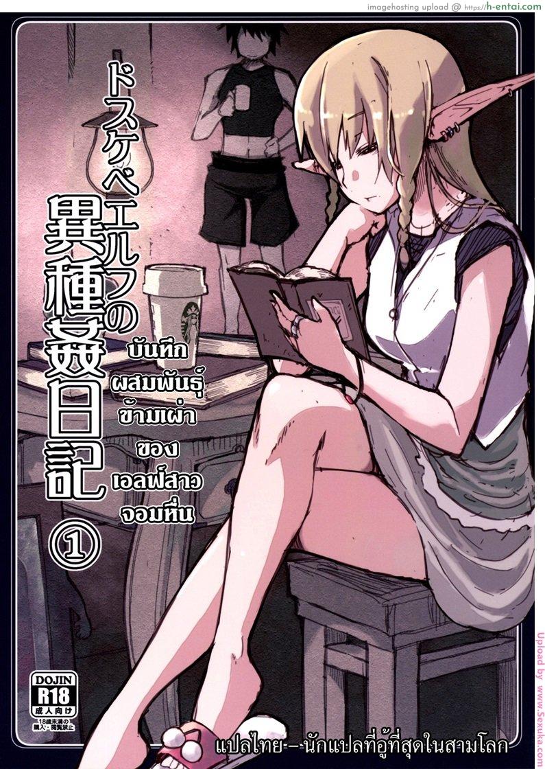 บันทึกเอลฟ์สาวหื่น บันทึกผสมพันธุ์ข้ามเผ่าของเอลฟ์สาวจอมหื่น ตอนที่ 1