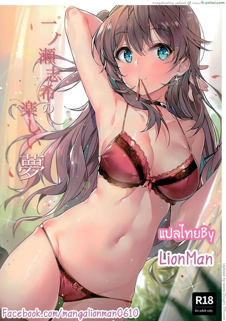 เรื่องนี้มีเงี่ยนงำ Ichinose Shiki no Tanoshii Yume Ichinose Shiki Fun Dream