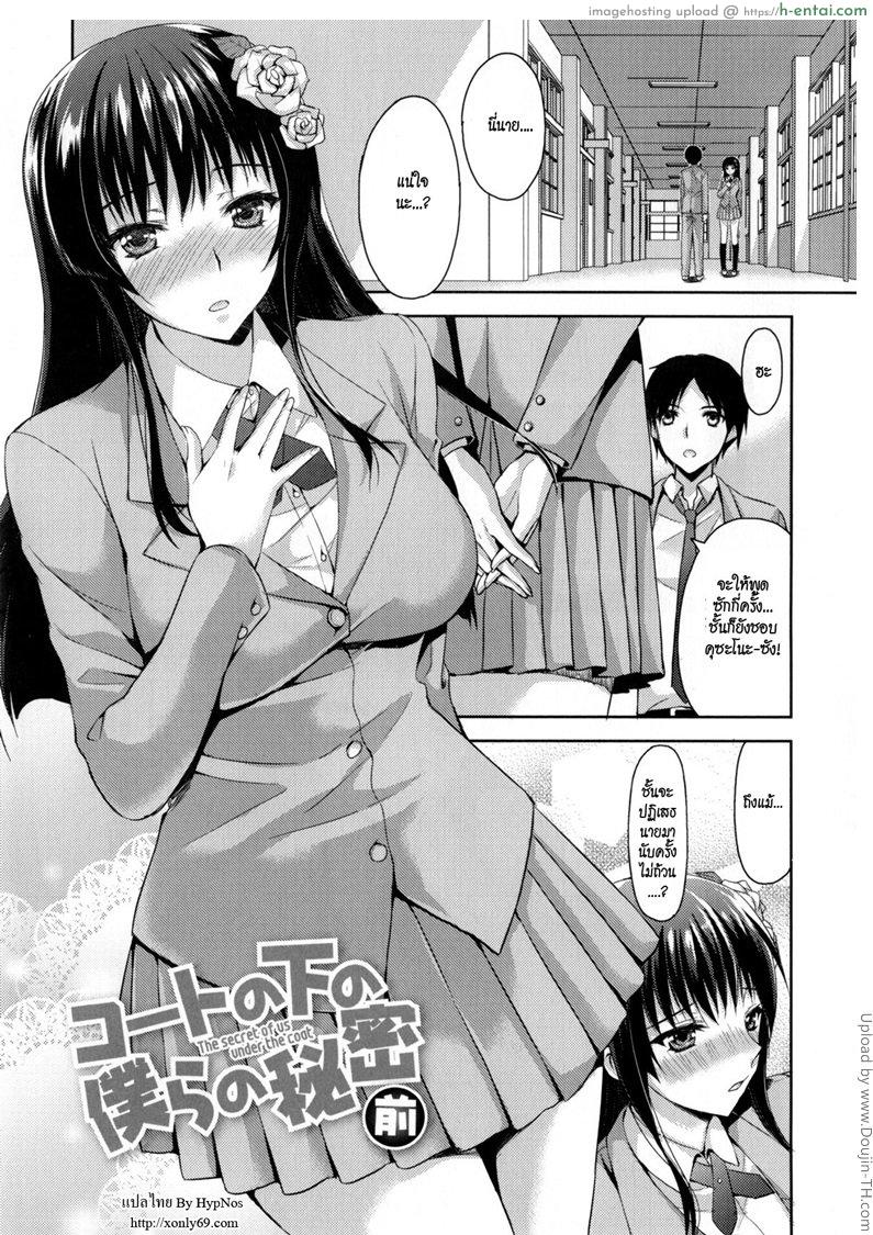 แฟนสาวชอบท่าแปลก 1 Coat no Shita no Bokura no Himitsu 1