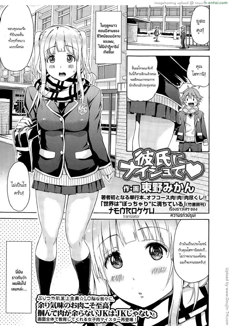 ลับหลังคุณแฟนสุดซื่อ Kareshi ni Naisho de ❤