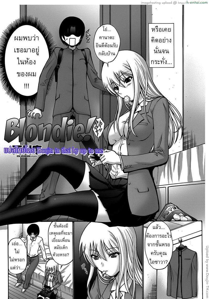 อ่านโดจิน สาวผมบลอนด์ซ่าสุดๆ [Nishikawa Kou] Blondie หน้า 2