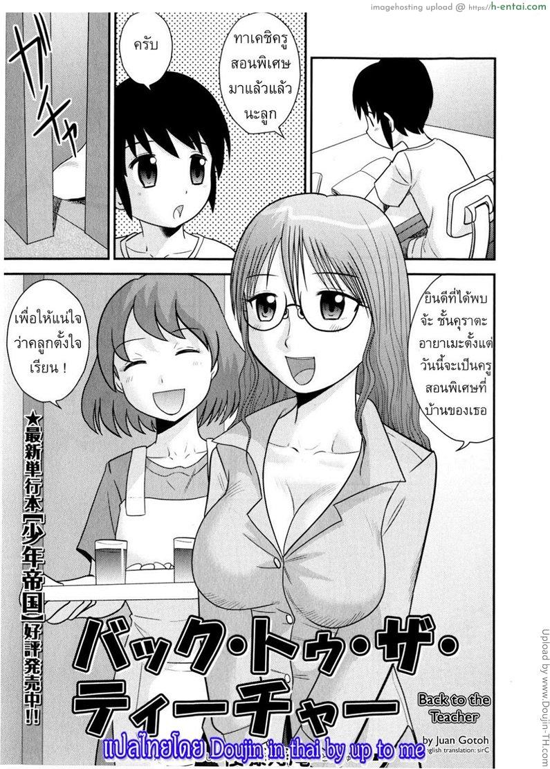 อ่านโดจิน ครูพิเศษจอมเปิ่น [Juan Gotoh] Back to the Teacher หน้า 1